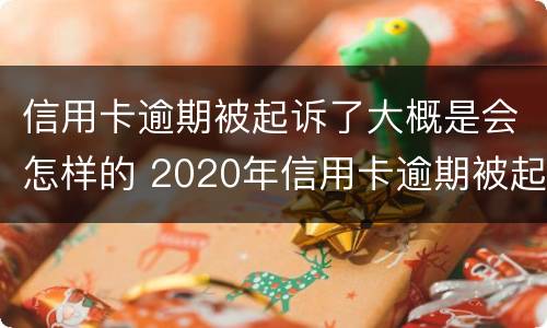 信用卡逾期被起诉了大概是会怎样的 2020年信用卡逾期被起诉立案后怎么解决