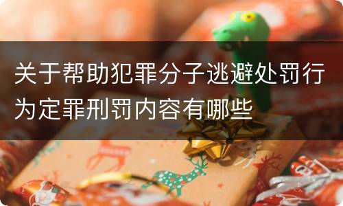 关于帮助犯罪分子逃避处罚行为定罪刑罚内容有哪些