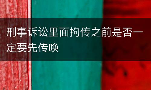刑事诉讼里面拘传之前是否一定要先传唤