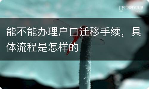 能不能办理户口迁移手续，具体流程是怎样的