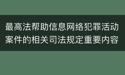 最高法帮助信息网络犯罪活动案件的相关司法规定重要内容包括什么