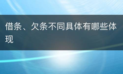 借条、欠条不同具体有哪些体现