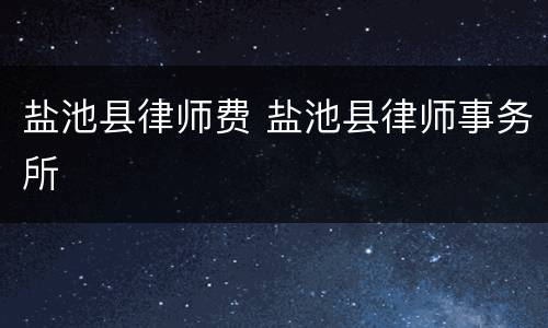 盐池县律师费 盐池县律师事务所
