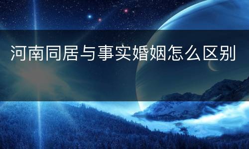 河南同居与事实婚姻怎么区别