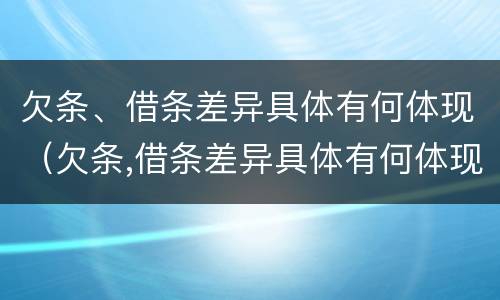 欠条、借条差异具体有何体现（欠条,借条差异具体有何体现法律规定）