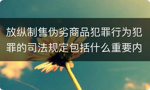 放纵制售伪劣商品犯罪行为犯罪的司法规定包括什么重要内容