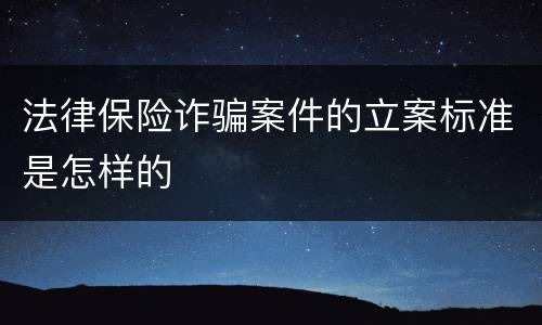 法律保险诈骗案件的立案标准是怎样的