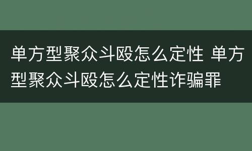单方型聚众斗殴怎么定性 单方型聚众斗殴怎么定性诈骗罪