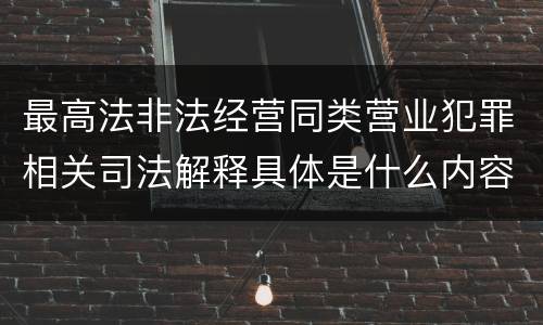 最高法非法经营同类营业犯罪相关司法解释具体是什么内容