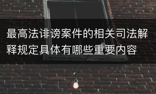 最高法诽谤案件的相关司法解释规定具体有哪些重要内容
