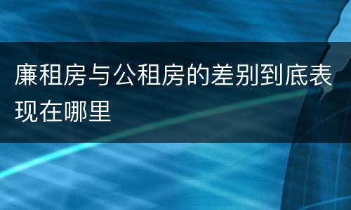 廉租房与公租房的差别到底表现在哪里