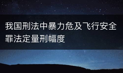 我国刑法中暴力危及飞行安全罪法定量刑幅度