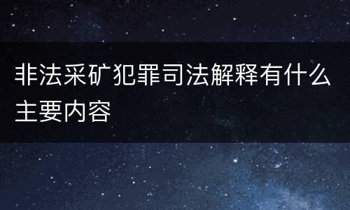 非法采矿犯罪司法解释有什么主要内容