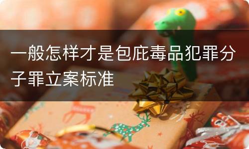 一般怎样才是包庇毒品犯罪分子罪立案标准