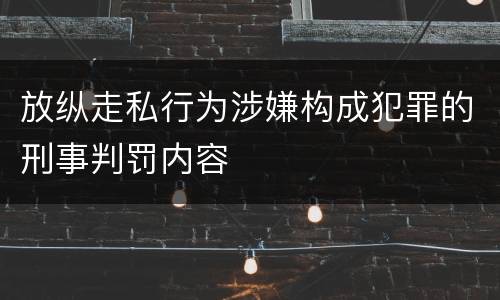 放纵走私行为涉嫌构成犯罪的刑事判罚内容