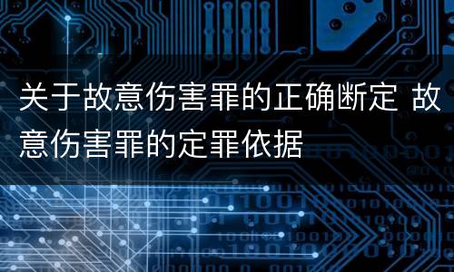 关于故意伤害罪的正确断定 故意伤害罪的定罪依据