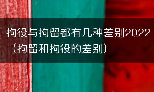 拘役与拘留都有几种差别2022（拘留和拘役的差别）