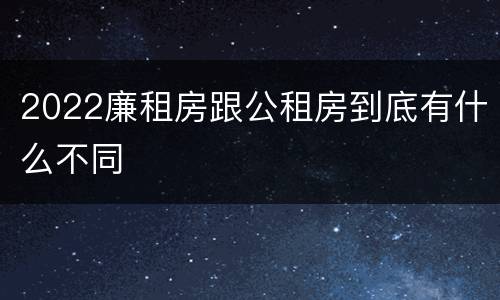 2022廉租房跟公租房到底有什么不同