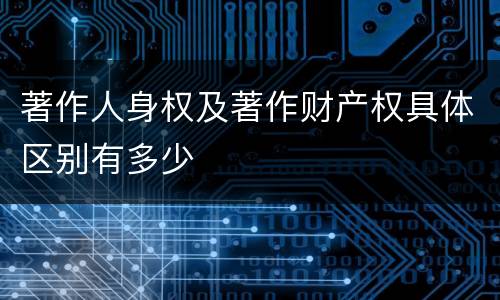 著作人身权及著作财产权具体区别有多少