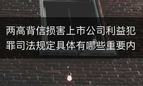 两高背信损害上市公司利益犯罪司法规定具体有哪些重要内容