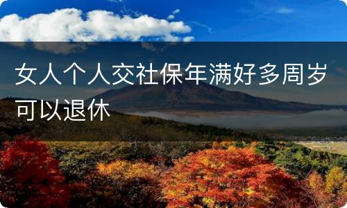女人个人交社保年满好多周岁可以退休