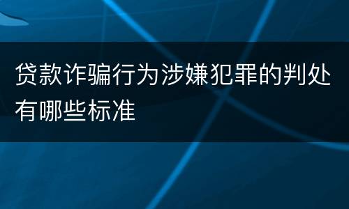 贷款诈骗行为涉嫌犯罪的判处有哪些标准