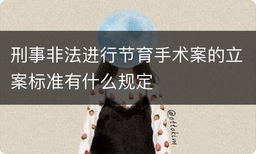 刑事非法进行节育手术案的立案标准有什么规定