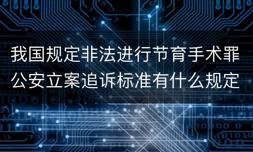 我国规定非法进行节育手术罪公安立案追诉标准有什么规定