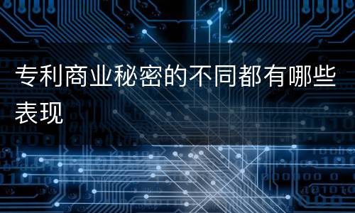 专利商业秘密的不同都有哪些表现