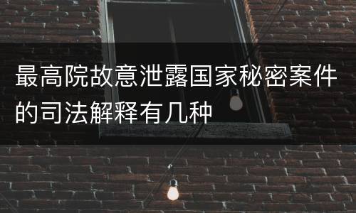 最高院故意泄露国家秘密案件的司法解释有几种