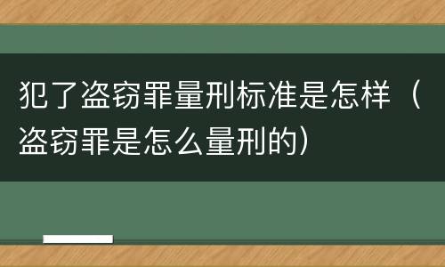 犯了盗窃罪量刑标准是怎样（盗窃罪是怎么量刑的）