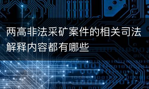 两高非法采矿案件的相关司法解释内容都有哪些