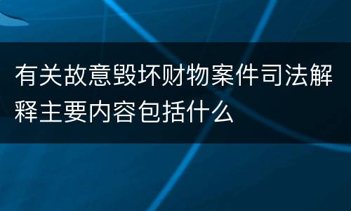 有关故意毁坏财物案件司法解释主要内容包括什么