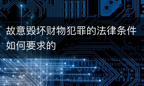 故意毁坏财物犯罪的法律条件如何要求的