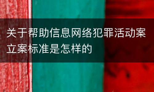 关于帮助信息网络犯罪活动案立案标准是怎样的
