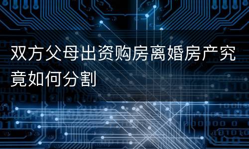 双方父母出资购房离婚房产究竟如何分割
