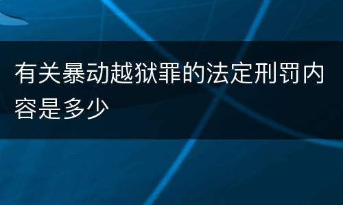 有关暴动越狱罪的法定刑罚内容是多少