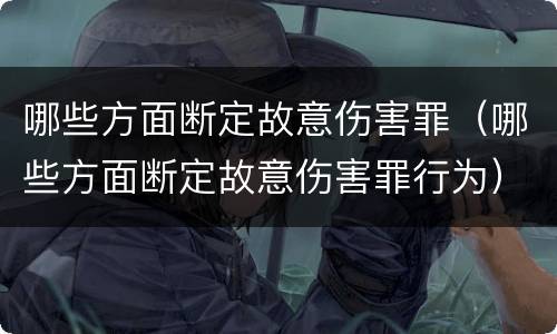 哪些方面断定故意伤害罪（哪些方面断定故意伤害罪行为）