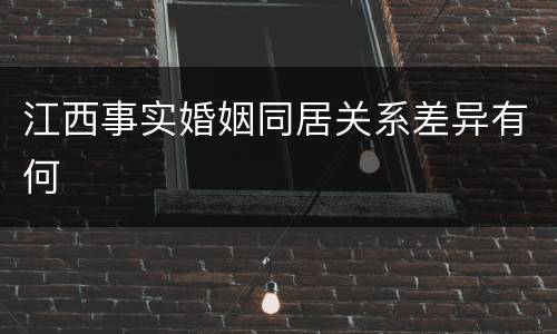 江西事实婚姻同居关系差异有何