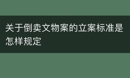 关于倒卖文物案的立案标准是怎样规定