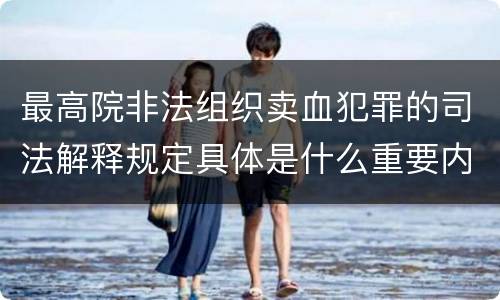 最高院非法组织卖血犯罪的司法解释规定具体是什么重要内容