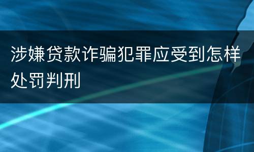 涉嫌贷款诈骗犯罪应受到怎样处罚判刑