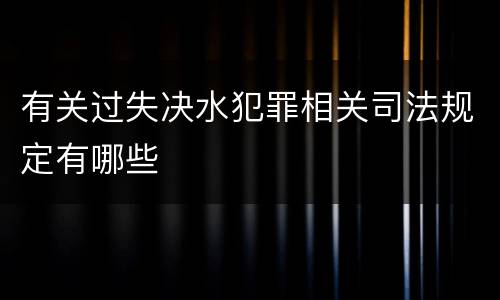有关过失决水犯罪相关司法规定有哪些