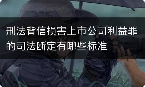 刑法背信损害上市公司利益罪的司法断定有哪些标准