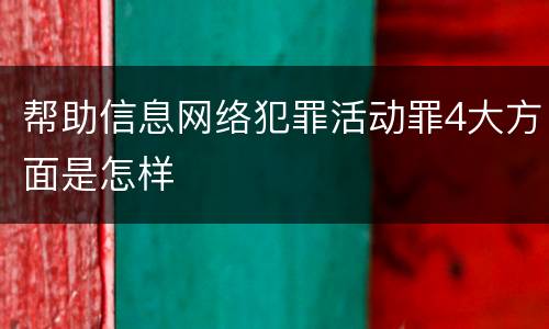 帮助信息网络犯罪活动罪4大方面是怎样