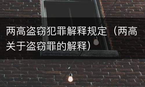 两高盗窃犯罪解释规定（两高关于盗窃罪的解释）