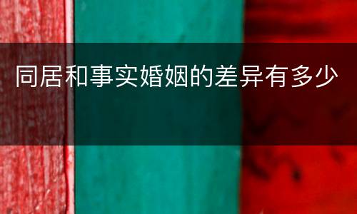 同居和事实婚姻的差异有多少