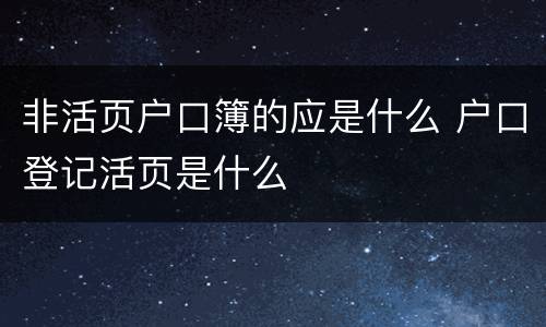 非活页户口簿的应是什么 户口登记活页是什么