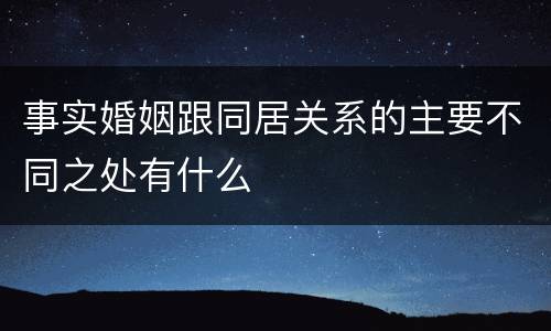 事实婚姻跟同居关系的主要不同之处有什么