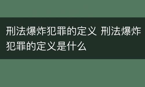 刑法爆炸犯罪的定义 刑法爆炸犯罪的定义是什么